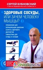 Здоровые сосуды, или Зачем человеку мышцы?