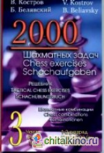 2000 шахматных задач: 1-2 разряд. Часть 3. Шахматные комбинации
