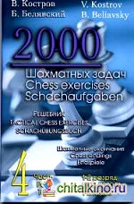 2000 шахматных задач: 1-2 разряд. Часть 4. Шахматные окончания