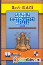 Атака в шахматной партии: Том 1