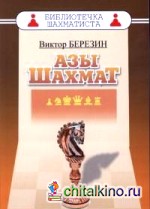 Азы шахмат