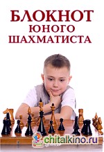 Блокнот юного шахматиста