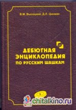 Дебютная энциклопедия по русским шашкам: Том 5