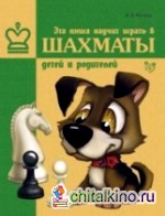 Эта книга научит играть в шахматы детей и родителей