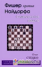 Фишер против Найдорфа: Сицилианская защита