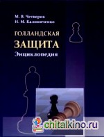 Голландская защита: Энциклопедия