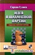 Идея в шахматной партии