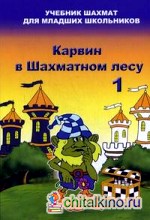 Карвин в Шахматном лесу: Часть 1. Учебник шахмат для младших школьников