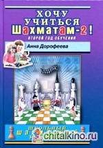 Хочу учиться шахматам-2! Второй год обучения