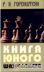 Книга юного шахматиста