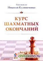 Курс шахматных окончаний