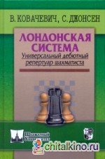 Лондонская система: Универсальный дебютный репертуар шахматиста