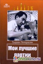 Мои лучшие партии