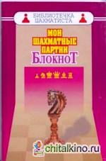 Мои шахматные партии: Блокнот