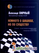 Немного о шашках, но по существу