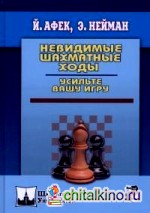 Невидимые шахматные ходы: Усильте вашу игру