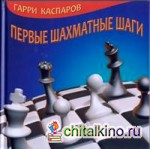 Первые шахматные шаги