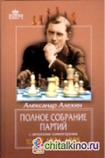 Полное собрание партий с авторскими комментариями: Том 2: 1921-1925