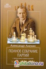 Полное собрание партий с авторскими комментариями: Том 3. 1926-1931