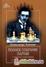 Полное собрание партий с авторскими комментариями: Том 1: 1905-1920
