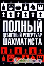 Полный дебютный репертуар шахматиста