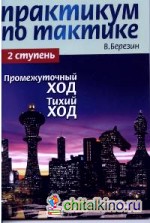 Практикум по тактике: 2 ступень. Промежуточный ход. Тихий ход