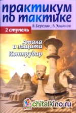 Практикум по тактике: 2 ступень. Атака и защита. Контрудар