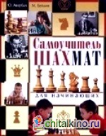 Самоучитель шахмат для начинающих