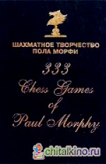 Шахматное творчество Пола Морфи