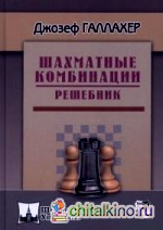 Шахматные комбинации: Решебник