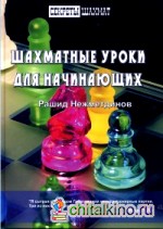 Шахматные уроки для начинающих