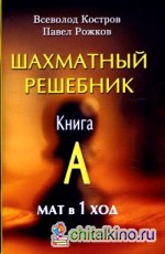 Шахматный решебник: Книга А. Мат в 1 ход