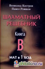 Шахматный решебник: Книга В. Мат в 1 ход