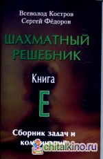Шахматный решебник: Книга Е. Сборник задач и комбинаций