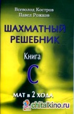Шахматный решебник: Книга С. Мат в 2 хода