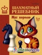 Шахматный решебник: Мат королю