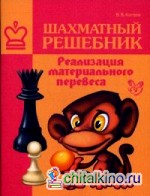 Шахматный решебник: Реализация материального перевеса
