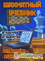 Шахматный учебник для детей и родителей: В 2 частях. Часть 2
