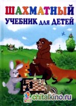 Шахматный учебник для детей