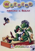 Шахматы: Просто и весело