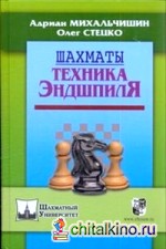 Шахматы: Техника эндшпиля