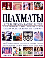Шахматы: история, правила, навыки, тактики