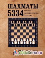 Шахматы: 5334 задачи, комбинации, партии