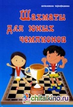 Шахматы для юных чемпионов