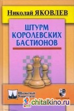 Штурм королевских бастионов