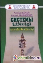 Системы 3: Cf4 и 3. g3