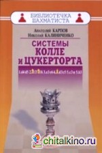Системы Колле и Цукерторта