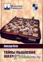 Тайны мышления шахматиста