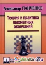 Теория и практика шахматных окончаний