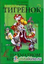 Тигренок в шахматном королевстве: Учебник